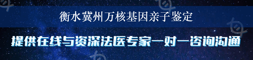 衡水冀州万核基因亲子鉴定